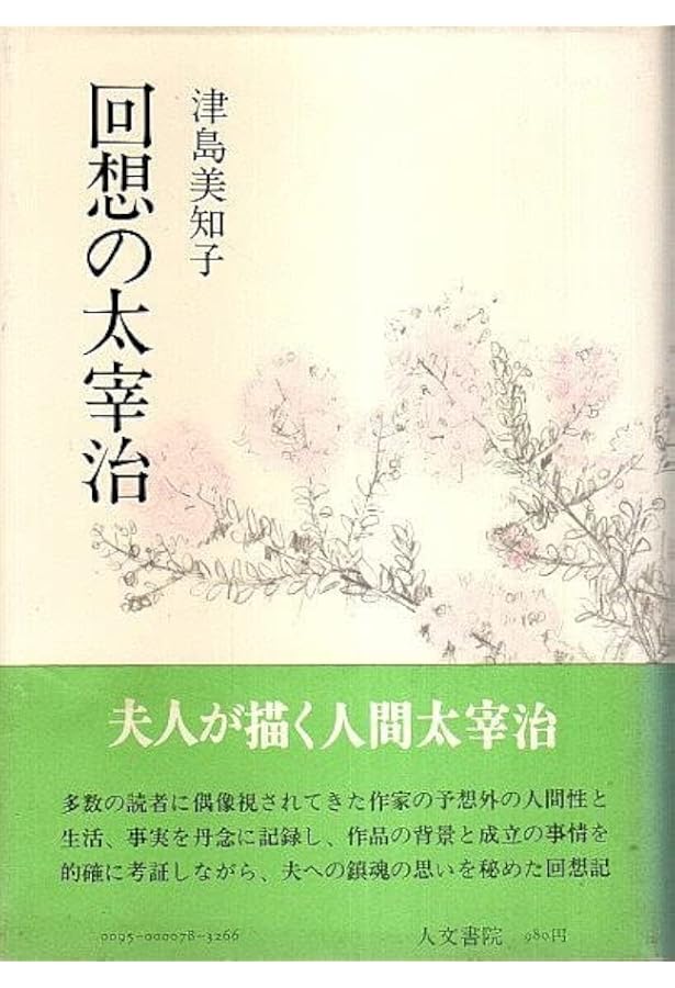 小説太宰治 (岩波現代文庫 文芸 12) | 檀 一雄 |本 | 通販 | Amazon